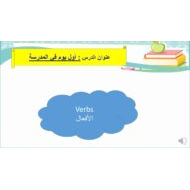 اللغة العربية درس (أول يوم في المدرسة - الأفعال) لغير الناطقين بها للصف الثالث