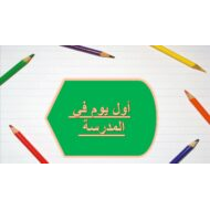 اللغة العربية درس (أول يوم في المدرسة - المشاعر) لغير الناطقين بها للصف الثالث