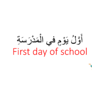 اول يوم في المدرسة درس ادوات الاستفهام لغير الناطقين بها الصف الثالث مادة اللغة العربية - بوربوينت