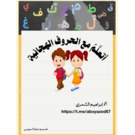 أتعلم مع الحروف الهجائية اللغة العربية الصف الأول