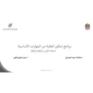 برنامج تمكين الطلبة من المهارات الأساسية اللغة العربية الحلقة الأولى