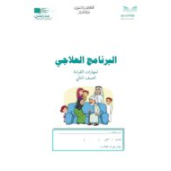 البرنامج العلاجي لمهارات القراءة الصف الثاني مادة اللغة العربية