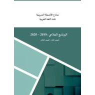 أوراق عمل نماذج الأنشطة التدريبية برنامج العلاجي الصف الأول إلى الثالث مادة اللغة العربية