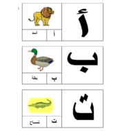اللغة العربية بطاقات (حروف مصورة) للصف الأول