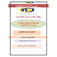 بطاقات علاجية في مهارات اللغة العربية الصف السادس