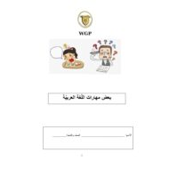 اللغة العربية أوراق عمل (بعض المهارات) للصف الثاني