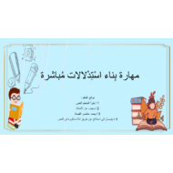 مهارة بناء استدلالات مباشرة الصف الثالث مادة اللغة العربية - بوربوينت