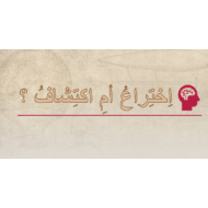 اللغة العربية بوروبينت قراءة درس (اختراع أم اكتشاف) لغير الناطقين بها للصف السابع