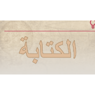 اللغة العربية بوروبينت كتابة درس (اختراع أم اكتشاف) لغير الناطقين بها للصف السابع