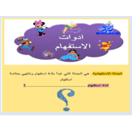 اللغة العربية بوربوينت أوراق عمل (أدوات الاستفهام) للصف الثاني - الثالث