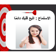 اللغة العربية بوروبينت نص استماع درس (استمع لقلبك دائما) للصف الثاني