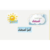 اللغة العربية بوربوينت مفردات درس (أعز أصدقاء) لغير الناطقين بها للصف الثاني