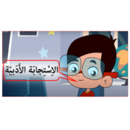 اللغة العربية بوربوينت درس (الاستجابة الأدبية) للصف الرابع