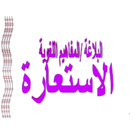اللغة العربية بوربوينت (الإستعارة) للصف العاشر