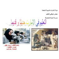 اللغة العربية درس (التعليم في الإمارات قديما وحديثا) للصف الثالث