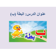 اللغة العربية بوربوينت درس (البطة - ب) لغير الناطقين بها للصف الأول