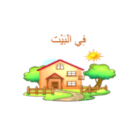 اللغة العربية بوربوينت درس (البيت) لغير الناطقين بها للصف الأول