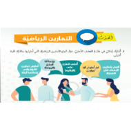 اللغة العربية بوربوينت درس (التمارين الرياضية) لغير الناطقين بها للصف السادس