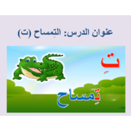 اللغة العربية بوربوينت درس (التمساح - ت) لغير الناطقين بها للصف الأول