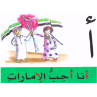 اللغة العربية بوربوينت الحروف الهجائية (حروفي من تراثي) للصف الأول