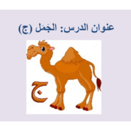 اللغة العربية بوربوينت درس (الجمل - ج) لغير الناطقين بها للصف الأول
