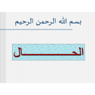 اللغة العربية بوربوينت شرح (الحال) للصف الثاني عشر