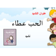 اللغة العربية بوربوينت درس نشيد (الحب عطاء) للصف الأول مع الإجابات