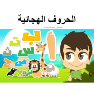 اللغة العربية بوربوينت (حروف الهجائية) للصف الأول
