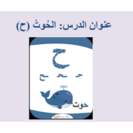 اللغة العربية بوربوينت درس (الحوت - ح) لغير الناطقين بها للصف الأول
