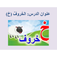 اللغة العربية بوربوينت درس (الخروف - خ) لغير الناطقين بها للصف الأول
