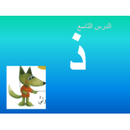 اللغة العربية بوربوينت درس (الذئب - ذ) لغير الناطقين بها للصف الأول