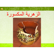 اللغة العربية بوربوينت (الزهرية المكسورة) لغير الناطقين بها للصف الثالث