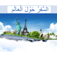 اللغة العربية بوربوينت (السفر حول العالم) لغير الناطقين بها للصف الخامش