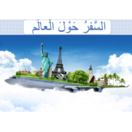 اللغة العربية بوربوينت درس (السفر حول العالم) لغير الناطقين بها للصف السادس