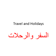 اللغة العربية بوربوينت درس (السفر والرحلات) لغير الناطقين بها للصف السادس