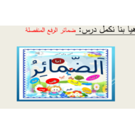 اللغة العربية بوربوينت (الضمائر المتكلم) للصف الرابع