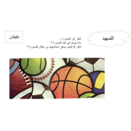 اللغة العربية بوربوينت درس (ألعاب الكرة) لغير الناطقين بها للصف الخامس