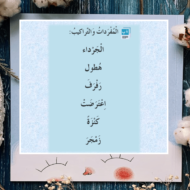 اللغة العربية بوربوينت مفردات وتراكيب درس (بيضاء الغمامة وشجرة القطن) للصف الأول