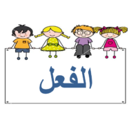 اللغة العربية بوربوينت (الفعل) للصف الثالث