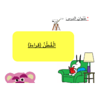 اللغة العربية بوربوينت القطن قراءة للصف الأول