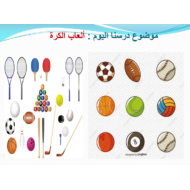 اللغة العربية بوربوينت ألعاب الكرة لغير الناطقين بها للصف الخامس