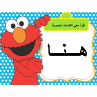 اللغة العربية بوربوينت الكلمات البصرية للصف الأول