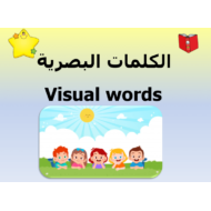 اللغة العربية بوربوينت (الكلمات البصرية) لغير الناطقين بها للصف الأول