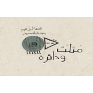 اللغة العربية بوربوينت درس (مثلث ودائرة) للصف الثاني