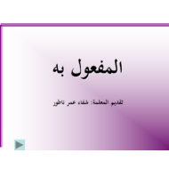 اللغة العربية بوربوينت (المفعول به) للصف السابع