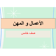 اللغة العربية بوربوينت المهن والأعمال لغير الناطقين بها للصف الخامس