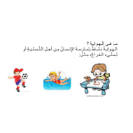 اللغة العربية بوربوينت درس (الهوايات) لغير الناطقين بها للصف الخامس