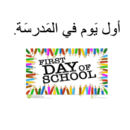 اللغة العربية بوربوينت درس (أول يوم في المدرسة) لغير الناطقين بها للصف الثالث