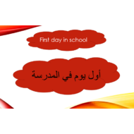 اللغة العربية بوربوينت (أول يوم في المدرسة) لغير الناطقين بها للصف الثالث