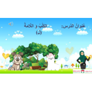 اللغة العربية بوربوينت تحليل الكلمات درس (الكلب واللامة - اللام) لغير الناطقين بها للصف الأول